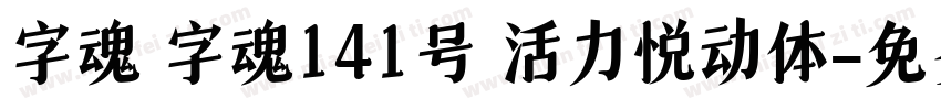 字魂 字魂141号 活力悦动体字体转换